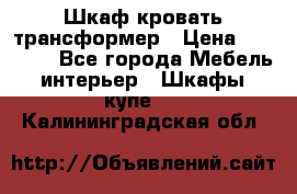 Шкаф кровать трансформер › Цена ­ 15 000 - Все города Мебель, интерьер » Шкафы, купе   . Калининградская обл.